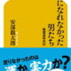 信長になれなかった男たち (戦国武将外伝)／安部 龍太郎　～なかなか奥が深い。～