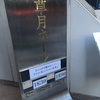 2024年5月10日「第5回かが屋単独ライブ『かが屋の大カロ貝展』」