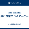 無職と企業のライアーゲーム