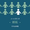 VS「嫉妬」