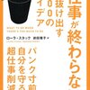 『「仕事が終わらない! 」を抜け出す200のアイデア』を読み返してみた