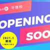 みんなの塾・平塚校ＯＰＥＮ！【2020年12月分より受付開始】