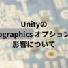 Unityの-nographicsオプションの影響について