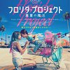 映画「フロリダ・プロジェクト　真夏の魔法」