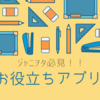 ジャニヲタ必見！お役立ちアプリ