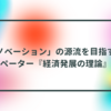 6/12【「イノベーション」の源流を目指す――シュンペーター『経済発展の理論』を読む】（オンライン開催）