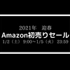 【Amazon初売り2021】福袋とタイムセールが実施！ポイントアップキャンペーンのエントリーも忘れずに！
