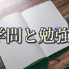 学問と勉強との違いを解説する