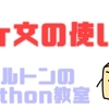 for文の使い方【Python】