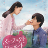 「パーフェクトワールド　君といる奇跡」(2018)