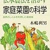 『伝承農法を活かす家庭菜園の科学』