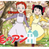 おすすめしたいアニメはたくさんあるよ！その７８　「赤毛のアン」☆☆☆☆☆