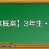 【授業教案】3年生・読解