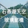 中国長沙『ガラスの橋 』石燕湖天空玻璃廊桥へ！