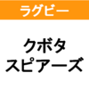 【ラグビー】クボタスピアーズ 練習グラウンドへのアクセス【トップリーグ】