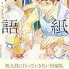 『手紙物語』とか