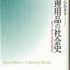 ［ま］生理用品の社会史−タブーから一大ビジネスへ／男も知るべし生理の歴史と生理用品 @kun_maa