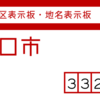 川口市・(旧)鳩ケ谷市の街区(地名)表示板 [332・334]