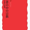 「教科書の中の宗教　この奇妙な実態」藤原聖子著