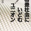 木下武男『格差社会にいどむユニオン――21世紀労働運動原論』（2007年）