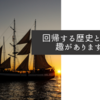 回帰する歴史といった趣がありますね