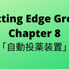 #27　Cutting Edge Green (カッティングエッジ グリーン) 和訳  Chapter8「自動投薬装置」