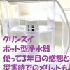 クリンスイ・ポット型浄水器　使って3年目の感想と災害時でのメリットも