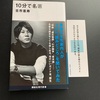 講談社現代新書の「10分で名著」古市憲寿氏著を読了しました。