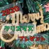 2020年クリスマスプレゼントどうする？（子供用）