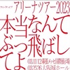 クリープハイプ「ライブハウスツアー 2023 感情なんかぶっ飛ばして」「アリーナツアー 2023 本当なんてぶっ飛ばしてよ」「ニューヨーククリープハイプ」「YON FES」「KITASAN ROLLING」「VIVA LA ROCK」「JAPAN JAM」「さよなら中野サンプラザ音楽祭」「百万石音楽祭」「めざましテレビ30周年フェス」「ツタロックフェス」「OTODAMA'24」「SWEET LOVE SHOWER SPRING」「RADIO MAGIC」「緑⻩色大夜祭」セットリスト