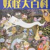 日本の妖怪強さランキング上位でよく出てくるヤツらを調べてみました！！前編