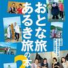 テレビ大阪「おとな旅あるき旅」めぐる富山〜北アルプスと富山湾の美味いもん（2024年11月2日放送）