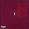 僕にとってのもう一つの１９８５年・・・吉田拓郎ONE　LAST　NIGHT　IN　つま恋