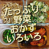 野菜たっぷり簡単おかず、いろいろ作っています。