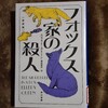 エラリー・クイーン「フォックス家の殺人」
