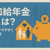 加給年金とは？わかりやすく解説