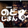 阪神西宮 | 今日からボイトレ始めます！？2025年10月12日(日)アミティ・ベイコムホールで「NHKのど自慢」開催されます！