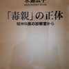 「子どもを苦しめる親」について考える～水島広子著『「毒親」の正体―精神科医の診察室から―』から学んだことを基に～