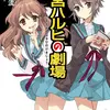 涼宮ハルヒの劇場