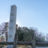 お城大好き雑記　第132回　埼玉県　鉢形城