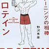 書評：「トレーニングの相棒　プロテイン」　プロテインの原料って何か知ってますか？