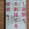 【読書記録】筆子さんの『1週間で８割捨てる技術』を読みました！！