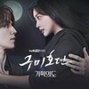 韓国ドラマ「九尾狐＜クミホ＞伝～不滅の愛～」感想〜イ・ドンウクの美形九尾狐に溺れる