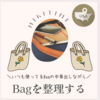 Daily Bagの中身