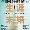 M　週刊東洋経済 2016年5/14号　＼結婚なんか、ぜいたくだ／ 生涯未婚／三菱自動車 ３度目の裏切り／インスタグラムの流儀／東芝 債務超過回避の危うい綱渡り