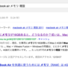 MacBook Airのメモリを増設したいあなたへ。或いは下取りという選択肢