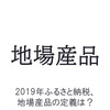 2019年ふるさと納税、総務省が地場産品の定義案を提出