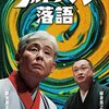 落語の映像化はアリか