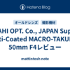 ASAHI OPT. Co., JAPAN Super-Multi-Coated MACRO-TAKUMAR 50mm F4レビュー