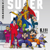 『ドラゴンボール超　スーパーヒーロー』（映画）を観ました